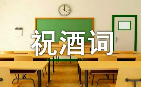 (集合)晚宴祝酒词