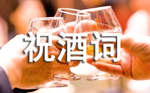 晚辈敬长辈的祝酒词(精选15篇)
