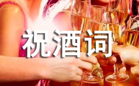 60大寿祝酒词通用