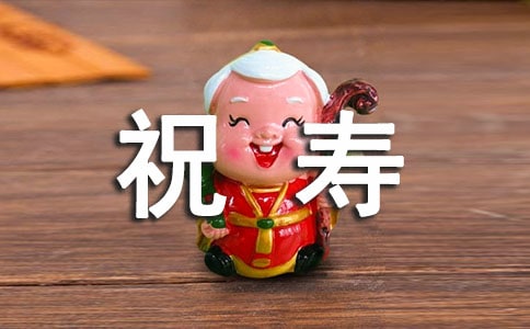 关于老人祝寿贺词
