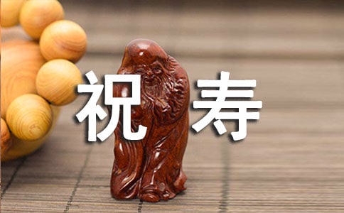 祝寿的贺词(精选330句)