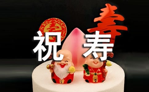 祝寿的贺词推荐
