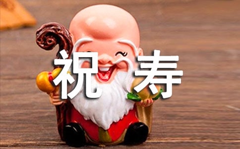 80大寿祝寿贺词