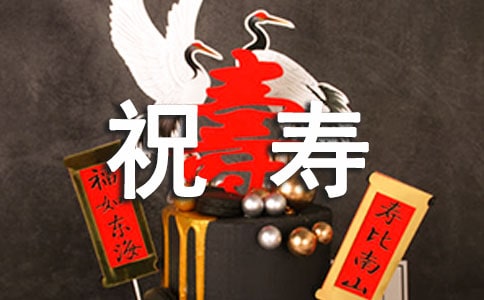 祝寿唱什么歌好