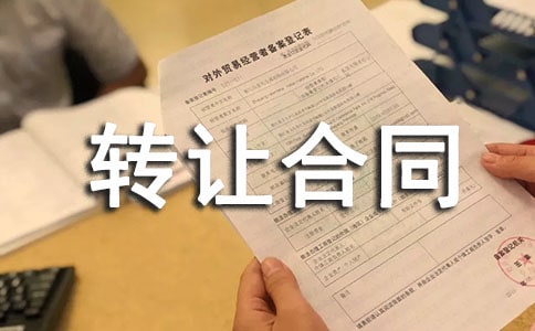 厂房转让合同范文合集8篇