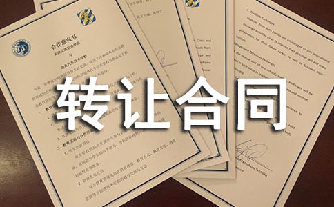 宾馆转让合同