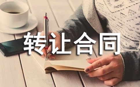 转让合同(经典)