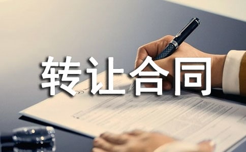 (热门)农村土地转让合同范本