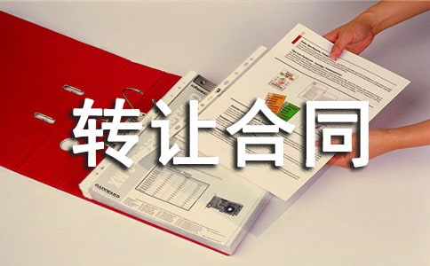 关于版权转让合同范文10篇