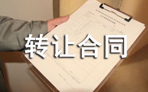 转让合同(精选32篇)
