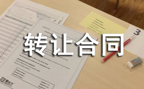 转让合同(通用5篇)