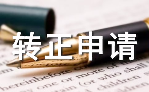 实用的转正申请书范文
