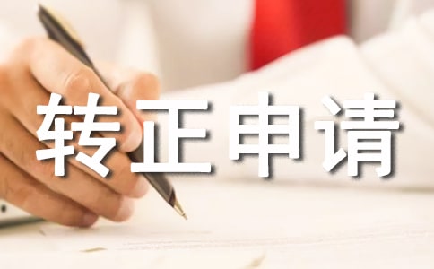 试用期转正申请20篇