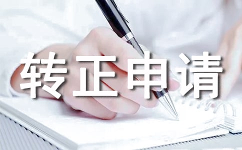 转正申请试用期