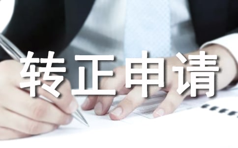 安装企业转正申请书