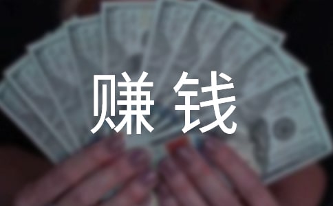 最赚钱的事情,都不辛苦赚钱的秘笈