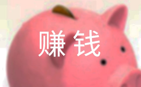 必须让钱动起来的赚钱秘笈