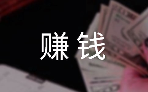 赚钱的7大秘笈