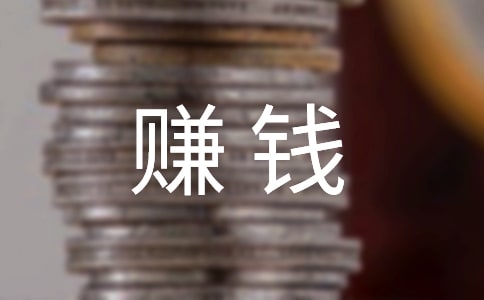 赚钱不多的时候该如何去享受生活