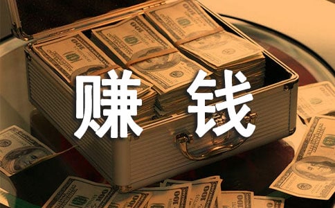 赚钱从来就是容易的事情赚钱秘笈