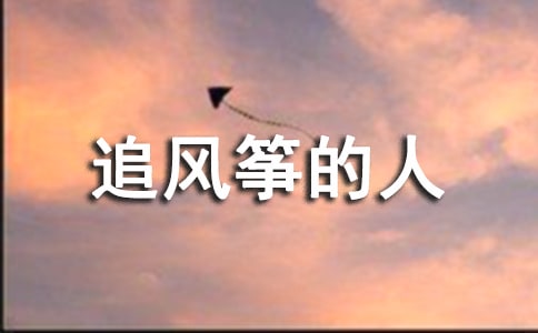 读书笔记及感悟追风筝的人