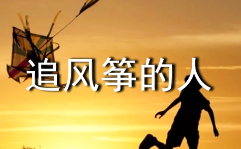 追风筝的人读后感范文