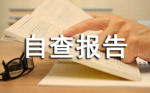 资金管理情况自查报告(精选20篇)