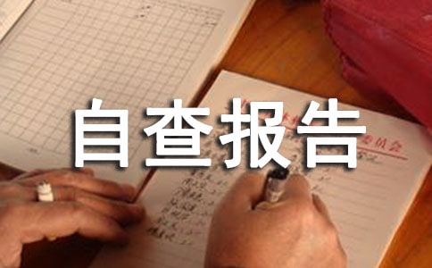 经营管理自查报告(精选10篇)