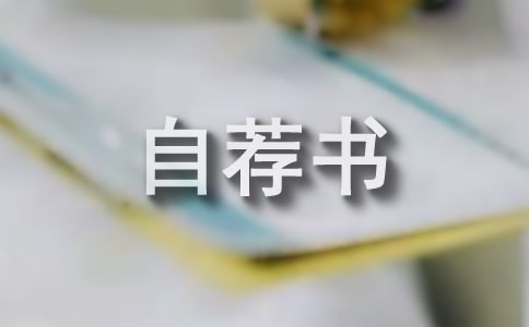 经济信息管理及计算机应用专业的自荐书