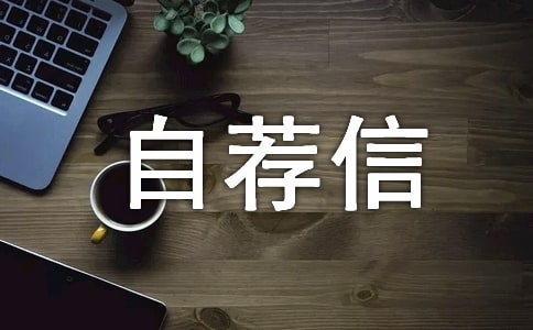 写好自荐信的方法