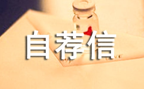 生活委员班干部自荐信范文