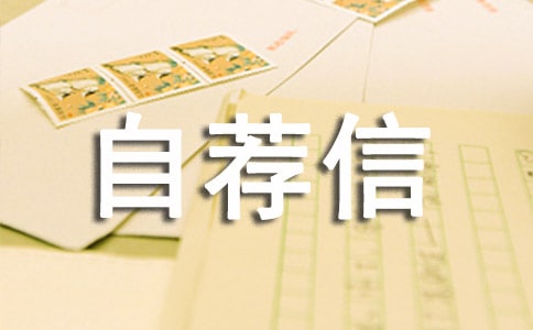 物业管理的自荐信怎么写