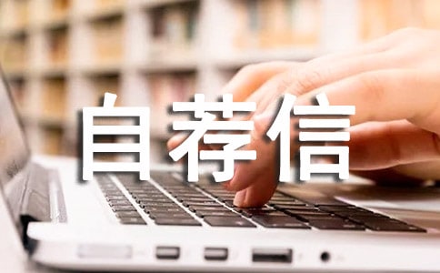 优秀管理者自荐信