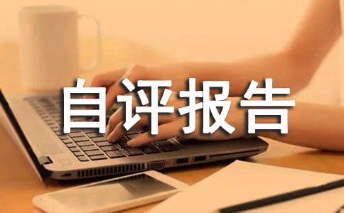 基本药物制度补助项目绩效自评报告