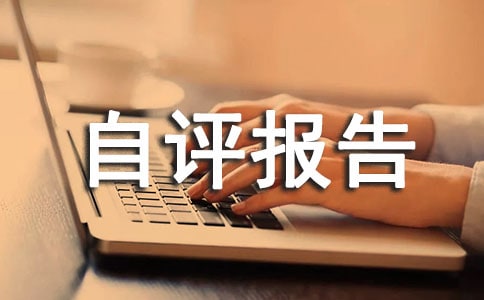 卫生院基本药物制度绩效自评报告范文