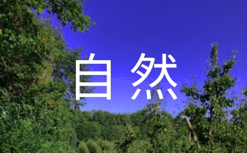 经典形容大自然的句子锦集41句