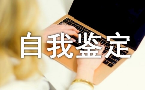 工商企业管理自我鉴定(合集4篇)