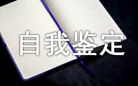 有关社会实践自我鉴定范文(集合)
