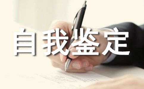 2021社会实践自我鉴定