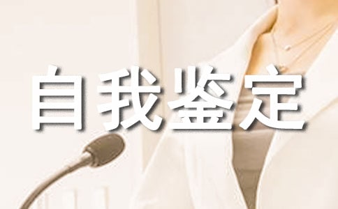 神经内科的自我鉴定