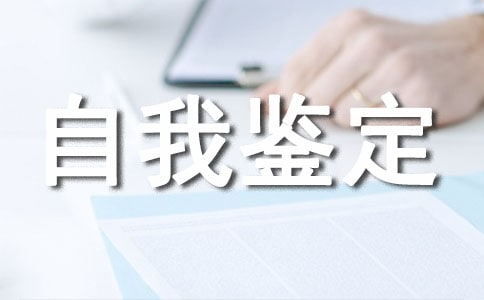 关于工商管理专业自我鉴定模板