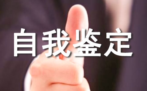 工程管理自我鉴定优选(15篇)