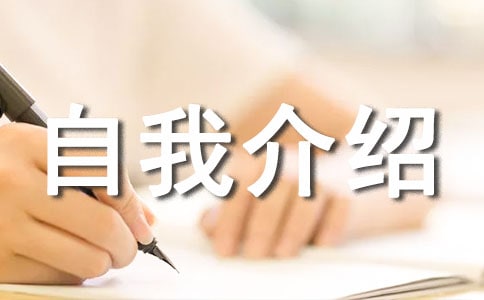 幼升小自我介绍格式及范文