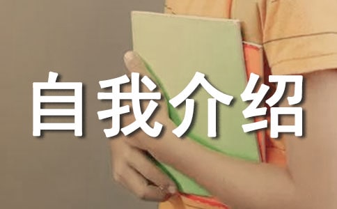幼升小的自我介绍范文(精选24篇)