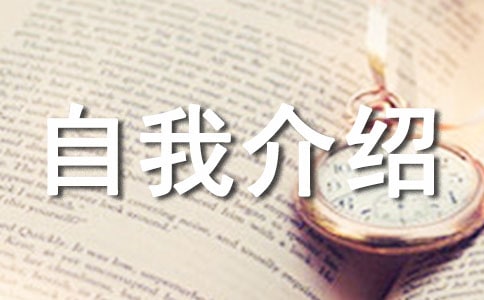 幼升小的自我介绍模板(精选14篇)