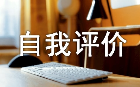 小学优点自我评价