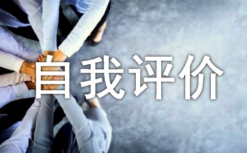 初中生自我评价合集15篇