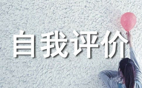 试用期自我评价11篇【荐】