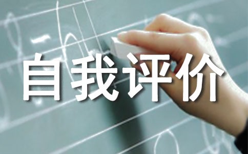 期末自我评价