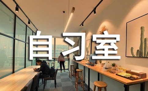 初中自习室规章制度